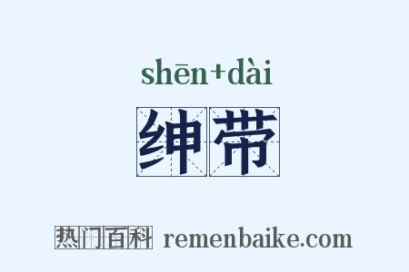 绅带是什么意思的图片